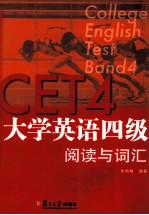 大学英语四级阅读与词汇