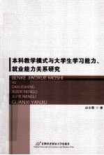 本科教学模式与大学生学习能力、就业能力关系研究