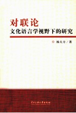 对联论 文化语言学视野下的研究