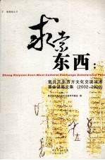 求索东西  章开沅东西方文化交流学术基金讲座文集  2002-2009