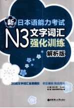 新日本语能力考试N3文字词汇强化训练 解析版