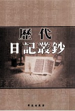 历代日记丛钞 第123册 影印本