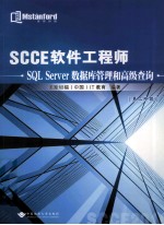 SCCE软件工程师 SQL Server 数据库管理和高级查询 第二阶段