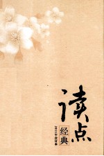 读点经典2011年合订本