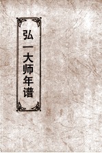 弘一大师年谱