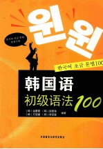 韩国语初级语法100