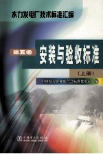 水力发电厂技术标准汇编 第5卷 安装与验收标准 上