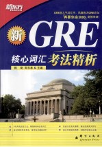 新GRE核心词汇考法精析