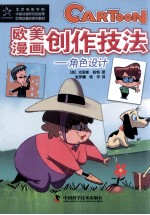 欧美漫画创作技法 角色设计