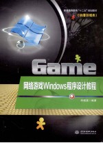 网络游戏Windows程序设计教程