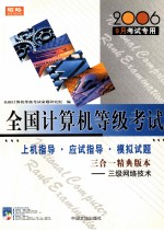 全国计算机等级考试指定教材辅导 上机指导 应试指导 模拟试题 三合一精典版本 三级网络技术 2006