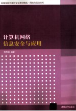 计算机网络信息安全与应用