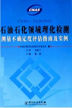 石油石化领域理化检测测量不确定度评估指南及实例