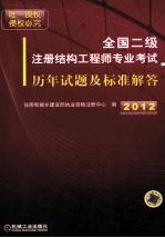 全国二级注册结构工程师专业考试历年试题及标准解答 2012