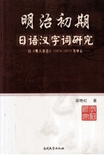 明治初期日语汉字词研究 以《明六杂志》（1874—1875）为中心