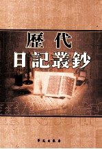 历代日记丛钞 第7册 影印本