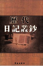 历代日记丛钞 第81册 影印本