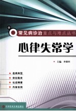 常见病诊治重点与难点丛书 心律失常学