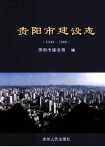 贵阳市建设志 1949-2009