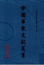 中国华东文献丛书 第2辑 第67册 华东稀见方志文献 第17卷