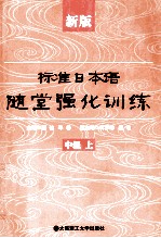 标准日本语随堂强化训练 中级 上 新版