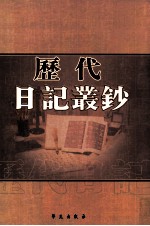 历代日记丛钞 第175册 影印本