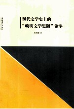 现代文学史上的晚明文学思潮论争