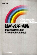 创新·改革·实践 首届山东省研究生教育省级教学成果奖成果概览