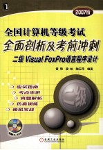 全国计算机等级考试全面剖析及考前冲刺 二级Visual FoxPro语言程序设计 2007版