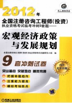 2012年全国注册咨询工程师（投资）执业资格考试临考冲刺9套题 宏观经济政策与发展规划