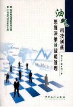 油气科技创新思维决策及战略管理