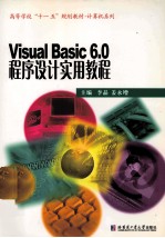 Visual Basic 6.0程序设计实用教程