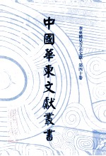 中国华东文献丛书 第1辑 第40册 华东稀见方志文献 第40卷