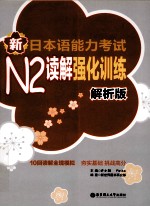 新日本语能力考试N2读解强化训练  解析版