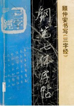 三字经钢笔七体字帖