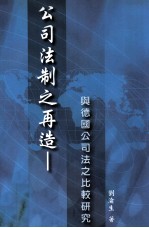 公司法制之再造 与德国公司法之比较研究