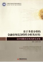 基于多重分形的金融市场复杂特性分析及应用 以中国股票市场为研究对象