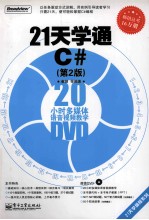 21天学通C# 第2版