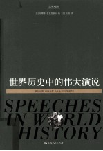 世界历史中的伟大演说 第5分册 汉英对照