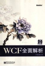 WCF全面解析 上