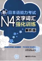 新日本语能力考试N4文字词汇强化训练 解析版