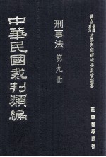 中华民国裁判类编 刑事法 第9册