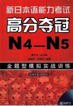 新日本语能力考试高分夺冠（IV4-IV5）全题型模拟实战训练