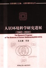 人居环境科学研究进展  2002-2010