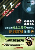 2012全国注岩土工程师专业考试培训教材 第6版 下