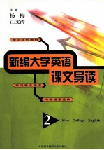 新编大学英语课文导读 2