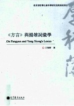 《方言》与杨雄词汇学