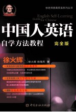 中国人英语自学方法教程  完全版