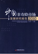 中国非寿险市场开发研究报告 2010