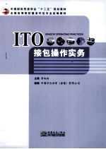 ITO接包操作实务